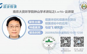 凌波微课LorMe云讲堂-第七讲-马迎飞:噬菌体组和噬菌体在防治细菌感染中的应用
