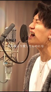 渾身のラブソング。大切な人を想いながら聴いてください！ #AceCollection #おすすめ #春の歌うま #君を誰より愛してんのにな