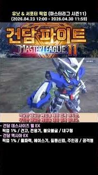 [SD건담 지 제네레이션 이터널][픽업 정보]마스터리그 시즌11 픽업 #추천안함