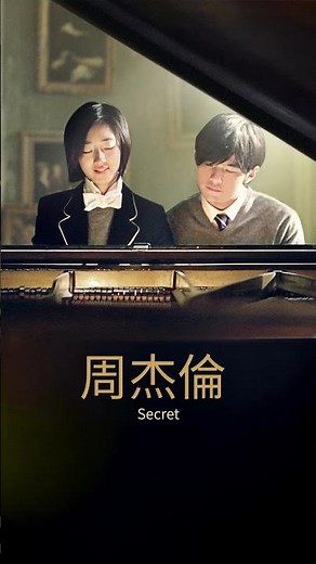 周杰倫 Jay Chou【不能說的祕密 Secret】 jvr #周杰倫