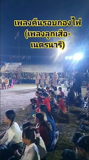 เพลงลูกเสือ-เนตรนารี เพลงคืนรอบกองไฟ ..พอฤกษ์งามยามได้เวลา เชิญเทพบนฟ้าทุกทิศลอยมาร่วมเป็นพยาน...