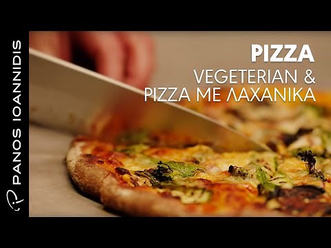 Pizza Vegeterian Νηστίσιμη Πίτσα | Master Class By Chef Panos Ioannidis