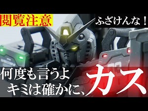 【閲覧注意：ふざけんな！やっぱりカス！】RG ガンダム ver 2.0 1/144 RX-78-2 レビュー G-3化 小改造 バトオペ gundam review ガンプラ プラモデル バンダイ