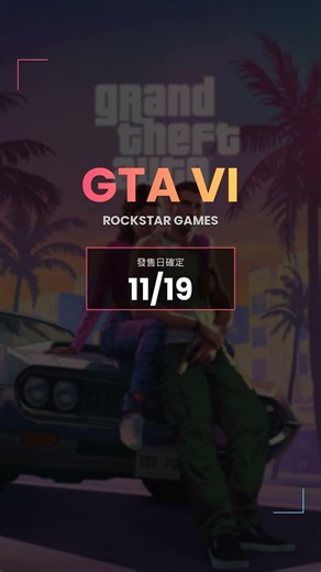 GTA6終於有日期了！一分鐘看完本週遊戲大事｜2026.03.17-23