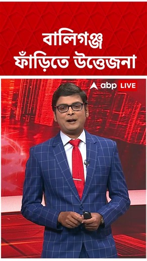 বালিগঞ্জ ফাঁড়িতে উত্তেজনা | Ballygunge Chaos | Kalighat TMC | #shorts #abpananda #tmc #bjp