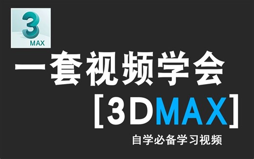 3DMAX2021零基础入门到精通教学（3）
