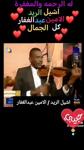 اشيل الريد واشيل ودو الامين عبد الغفار له الرحمه والمغفرة كل الجمال يسعد صباح الجميع بكل خير يارب 🌹🌹🌹 | رحاب الحاج محمد الحاج