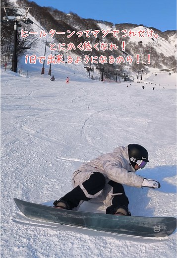これで出来なかったら、俺のレッスンおいで。 マジですぐ出来るようになるよ #おすすめ #スノボハウツー #グラトリ #snowboarding #カービング #カービング初心者 #スノボ #スノーボード #スノーボード初心者 #ラントリ