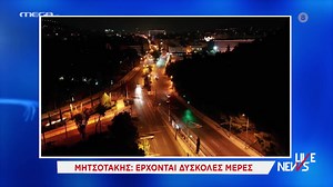 Σήμερα στο #MegaLiveNews στις 16:20, με τον Νίκο Ευαγγελάτο. | Mega TV