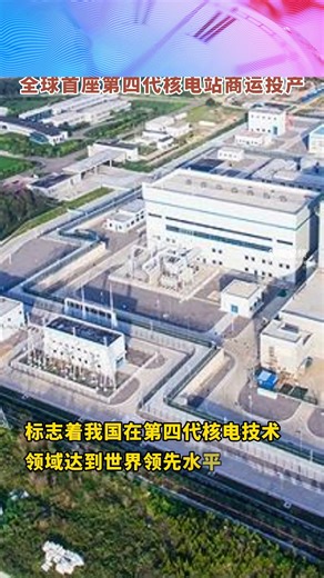 World's first fourth-generation nuclear power plant goes into commercial operation in China The world's first fourth-generation nuclear power plant, China's Shidaowan high temperature gas-cooled reactor (HTGR) nuclear power plant, officially went into commercial operation on Wednesday in Rongcheng, Shandong province. #NULCLEARPOWER | CGTN China24