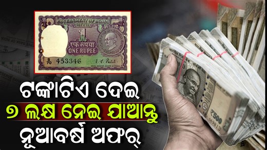 ZEE7 ODIA on Instagram: "ଟଙ୍କାଟିଏ ଦେଇ ୭ ଲକ୍ଷ ନେଇ ଯାଆନ୍ତୁ ନୂଆବର୍ଷ ଅଫର୍ ! Old Coin Selling | ZEE7 ODIA"