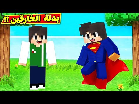 ماين كرافت : بدلة الابطال الخارقين | minecraft !! 🦸‍♂️💪