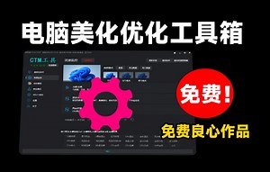 提升你的Windows体验！集成任务栏变透明、动态壁纸、系统优化的优质电脑工具箱！系统美化优化必备