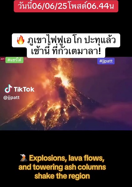 ภูเขาไฟฟูเอโก ปะทุที่กัวเตมาลา!