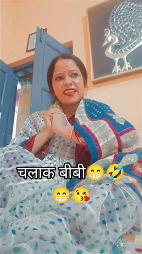 #चालाक बीबी🤣🤗🤗🤗 #comedymove #comedy #funny #fun #entertainment