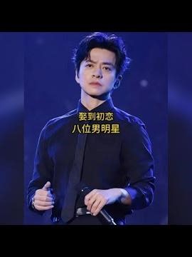 娶到初戀的八位男明星，你覺得哪位最幸福呢？ #明星 #娛樂 #娛樂圈 #初戀 #愛情