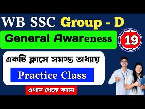 wbssc group D general awareness | Practice Set | Class 19