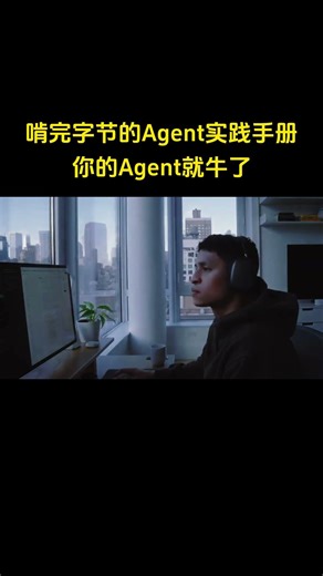 把字节的Agent实践手册啃完，你的Agent搭建就牛了！#ai #人工智能 #大模型 #agent #编程 #程序员