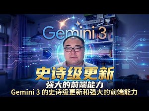 Gemini 3的史诗级更新—基础介绍和惊人的前端能力（实测Demo）[Gemini 3系列 第一集] 声音重制版