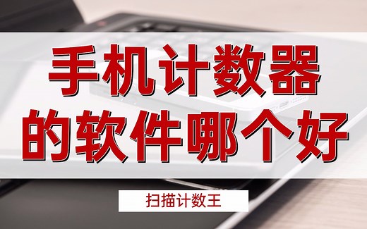 手机计数器的软件哪个好
