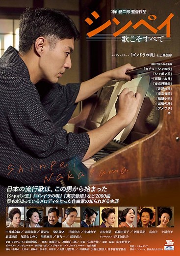 シンペイ～歌こそすべて | あらすじ・内容・スタッフ・キャスト・配信・作品情報