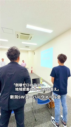 🏠 新潟SWスーパーウォール会 第10期 第4回 定例会✨ リール🎥 https://www.instagram.com/reel/DPpkk4MkjiC/?igsh=MXZ6bmRkOXR5dGtpNw== 「皆でやる!!」の精神で── “良い家創り”の未来を本音で語り合う、SWビルダーズファミリーの定例会🔥 今回も新潟県内の仲間たちと、 本気のディスカッション＆情報交換を行いました！ 惜しげもなく共有し、 素直に学び、即行動、 そして次の仲間へと“恩送り”する── そんな地域連携と情熱にあふれた時間となりました✨ 💡 今回の定例会トピック（一部） 🔸 省エネ住宅の普及状況 ▶ 全国的に“約半数”が省エネ住宅へ。新潟県内でも急拡大中！ 🔸 性能向上住宅の伸び率 ▶ 新潟県内の確認申請数が前年比2倍！“見える化”の動きが加速中。 🔸 断熱等級7の動向（10月改訂予定） ▶ 等級6以上が今後の新常識に。資料更新・顧客提案の再構築が必要です！ 🔸 GX住宅の新基準へ ▶ ゼロエネからマイナスエネ住宅へ進化。 一次エネルギー115%以上削減が「GX認定住宅」に！ 🔸 空き家