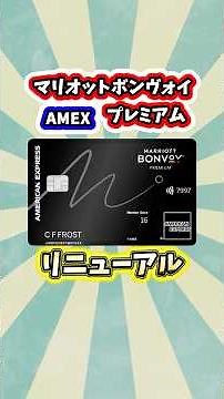 マリオットボンヴォイプレミアムがリニューアルされたので解説！ #クレジットカード