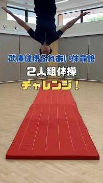 ２人組組体操🤸‍♀️✌🏻#チャレンジ動画 #２人組体操 #アクロバット #公益財団法人尼崎市スポーツ振興事業団 #aspf