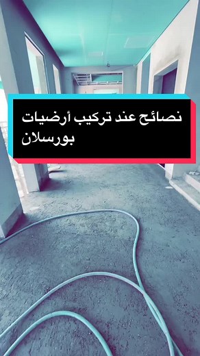 كيفية تركيب ارضيات البورسلان بالطريقة الصحيحة 📐🏛️