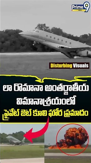 Private Jet Crash : లా రొమానా అంతర్జాతీయ విమానాశ్రయంలో ప్రైవేట్ జెట్ కూలి ఘోర ప్రమాదం | Prime9 News