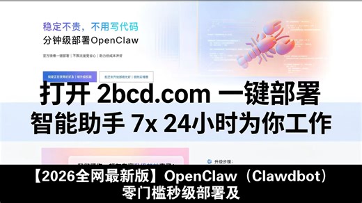 【2026全网最新版】OpenClaw（Clawdbot）零门槛秒级部署及使用保姆级教程
