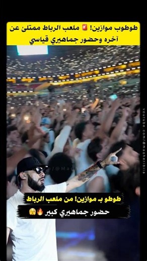 ElGrandeToto at Mawazine! 🔥 Rabat stadium packed to capacity with record-breaking attendance #elg...