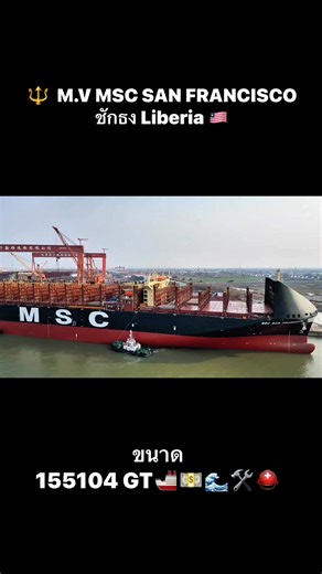 21K views · 406 reactions | เรือ Container Ship M.V MSC SAN...