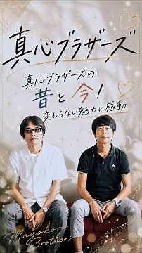 【真心ブラザーズの昔と今！】変わらない魅力に感動🥹✨