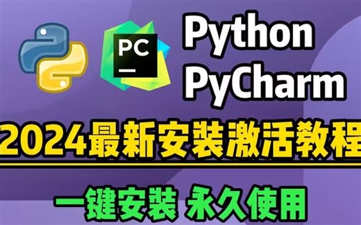 【2024版】Python安装教程 PyCharm安装激活教程，Python下载安装教程，一键激活，永久使用，附激活码 安装包，Python零基础教程