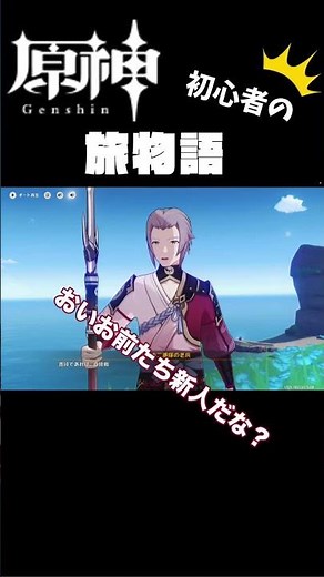 原神初心者の旅物語 第五話「稲妻」 #genshin #原神 #初心者 #稲妻 #旅物語