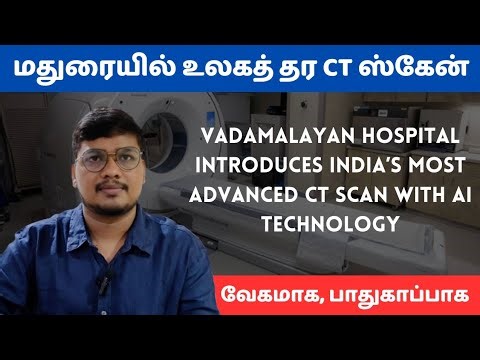 மதுரையில் உலகத் தர CT ஸ்கேன் – எளிதில், வேகமாக, பாதுகாப்பாக
