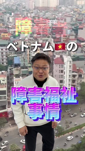 ベトナムの障がい者が教えてくれた成功の秘訣