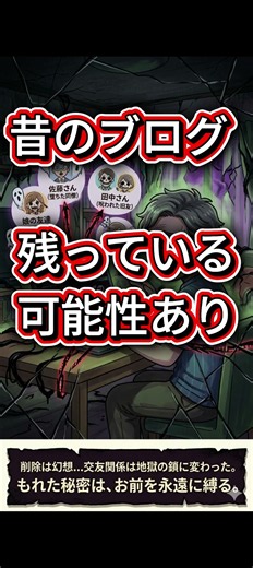 一度ネットに公開すると消せない理由 #個人情報 #セキュリティ #ネットリテラシー #ホームページ #ブログ #豆知識 #ショート動画 #スマホ