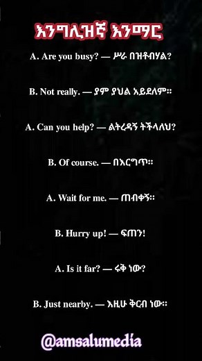 እንግሊዝኛ እንማር | learn English in Ethiopia #ethiopia #englishlanguage #education ‪@amsalumedia‬