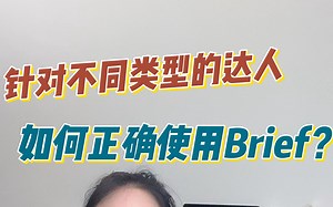 针对不同类型的达人，如何正确使用Brief？ 4类达人下Brief的呈现方式 Koc，kol，专业垂类博主，明星