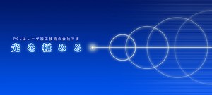 レーザマーカー機 | PCL株式会社
