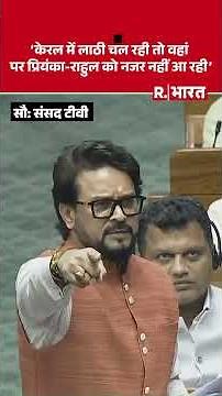 केरल में लाठी चल रही तो वहां परप्रियंका-राहुल को नजर नहीं आ रही: Anurag Thakur | Lok Sabha