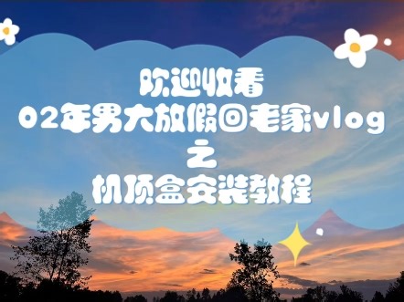 机顶盒安装教程