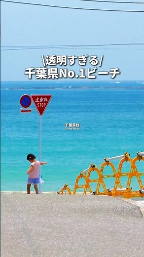 千葉県人気No. 1ビーチ🏖️透明な海#千葉観光 #守谷海岸