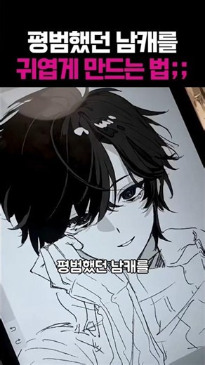 How to make an "ordinary(?)" male character cute in 1 second lol #Drawing #Art #Illustration #Art...