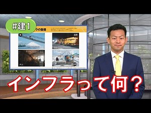 建設業とは？インフラとは？(#建1)