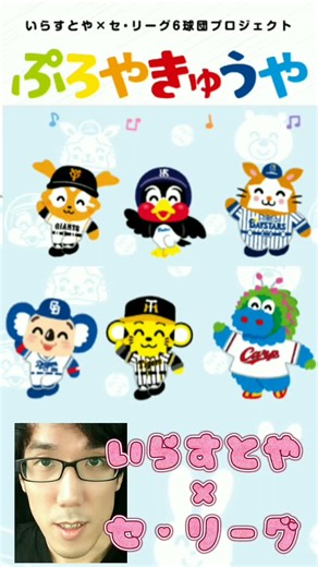 いらすとやとセ・リーグの可愛いコラボ特集