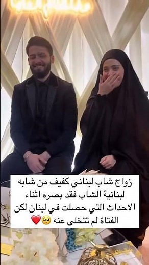 زواج شاب لبناني كفيف من شابه لبنانية الشاب فقد بصره 🥺❤ #متابعه_ولايك