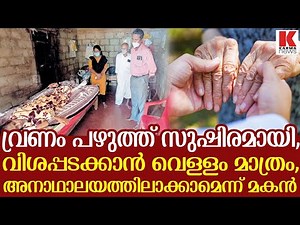 അനാഥാലയത്തിലാക്കാമെന്ന് മകൻ ; അനങ്ങാൻ പോലും പറ്റാതെ ഒരമ്മ.